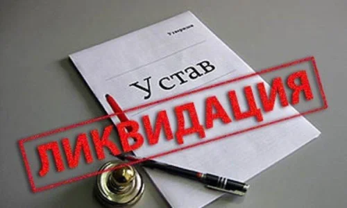 Ликвидация ООО под ключ - изображение 1
