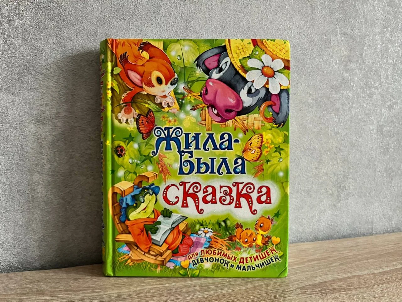 Жила была сказка. Детская книга, сказки. - миниатюра 2