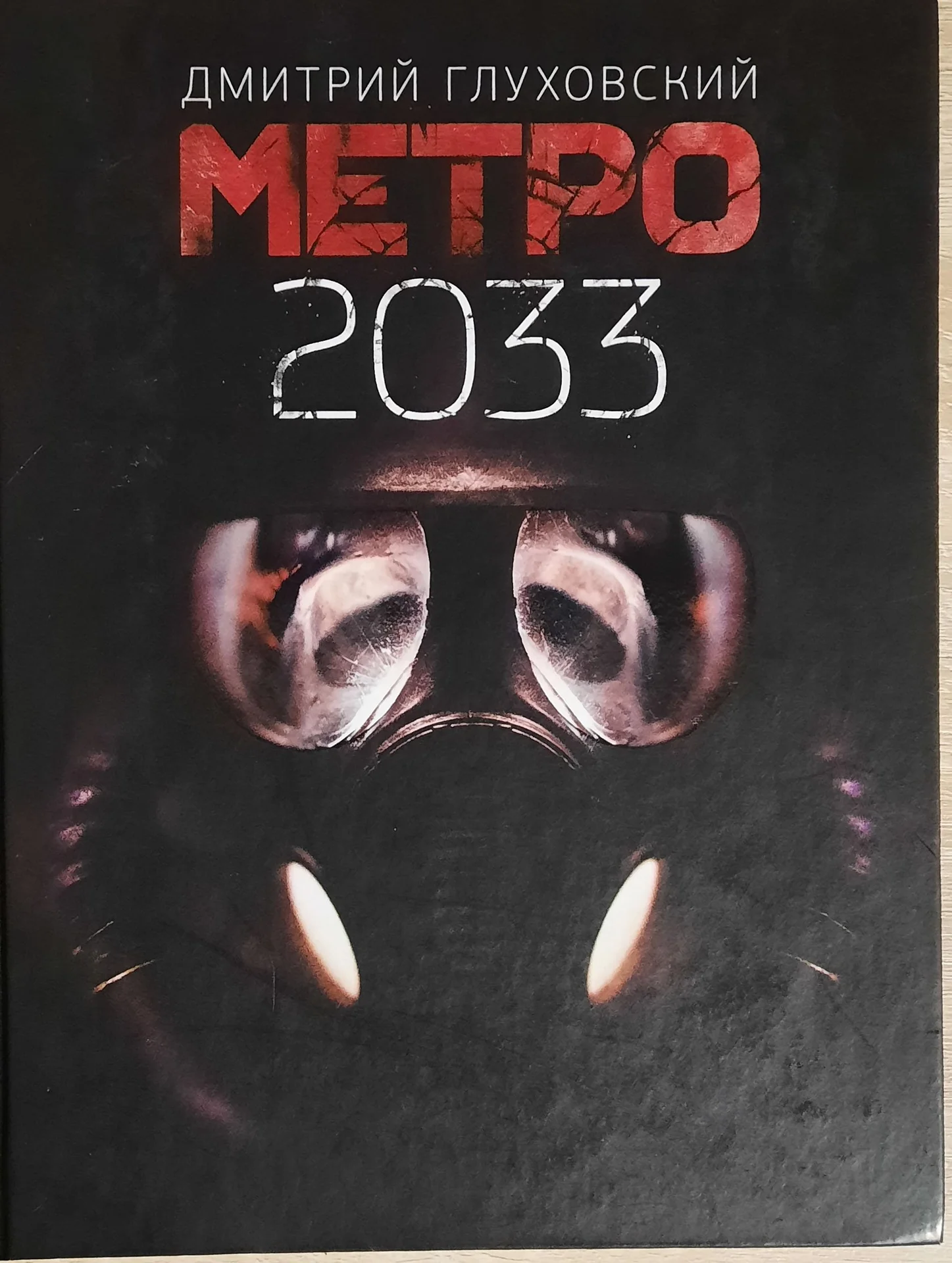 Метро 2033 - изображение 1