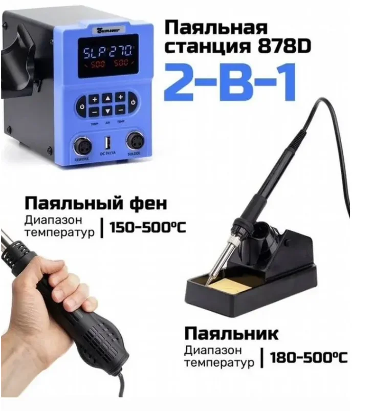 Паяльная станция Sumsour 878D - изображение 1