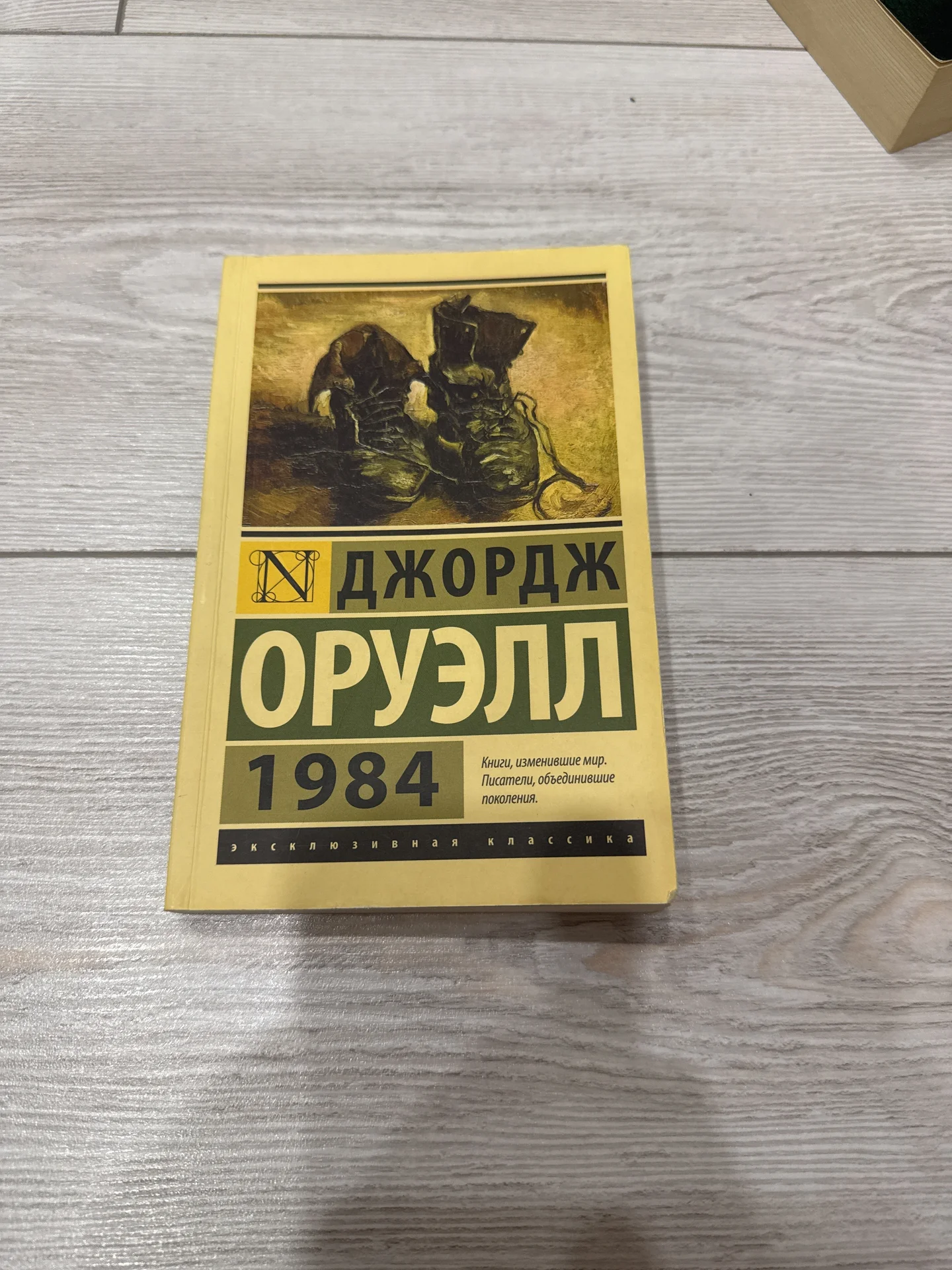 Оруэлл. 1984 - изображение 1