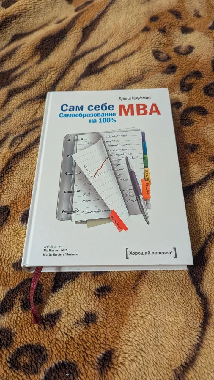 Сам себе МВА. Самообразование на 100% - изображение 1