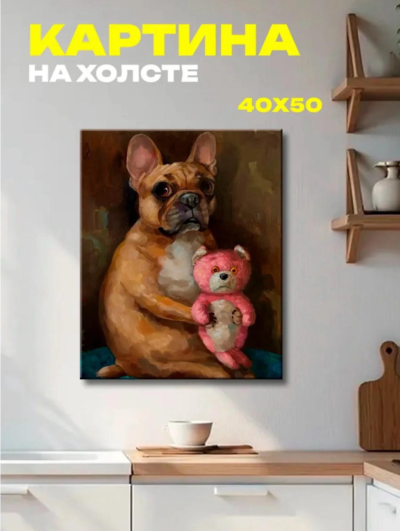 Картина французский бульдог с мишкой 40х50 - изображение 1