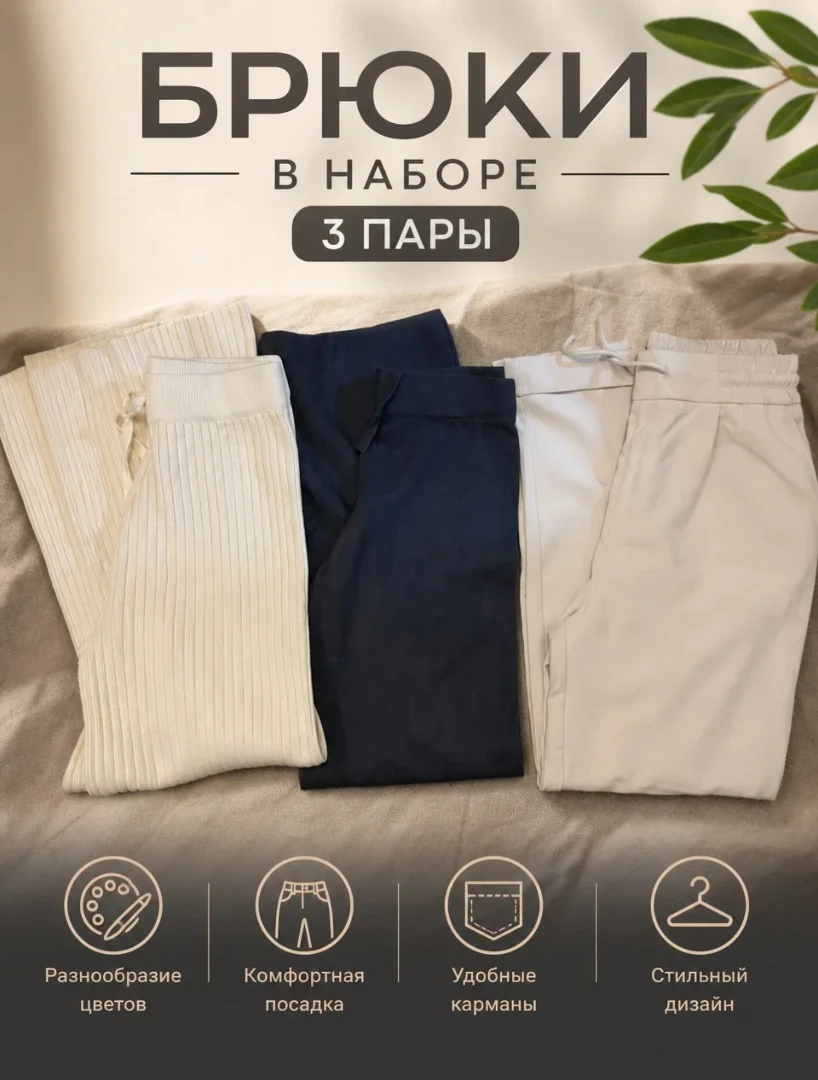 Брюки в наборе - изображение 1