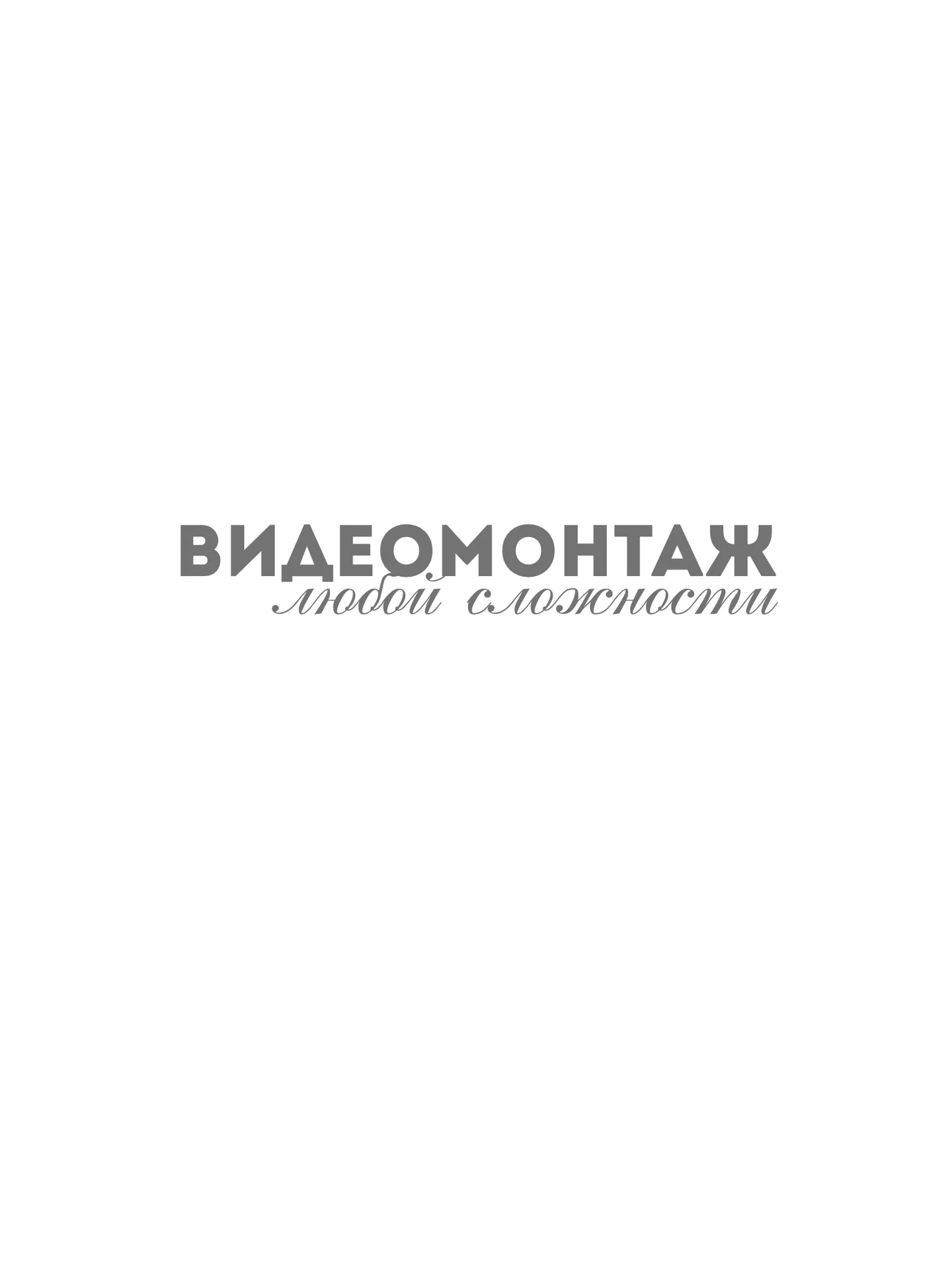 Видеомонтаж - изображение 1