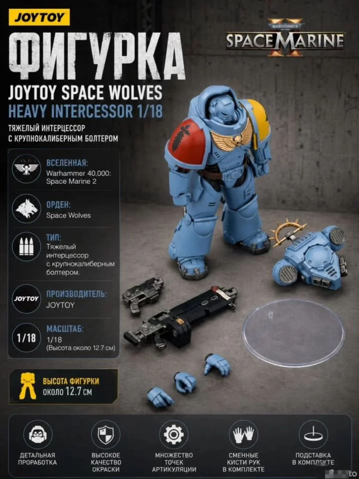 Фигурка JoyToy Space Wolves 1/18 - изображение 1