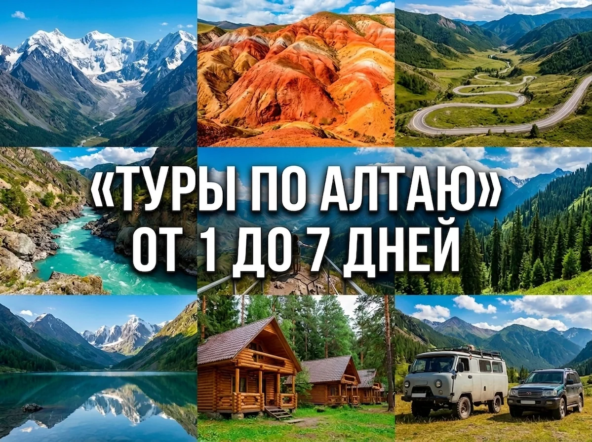 Туры по Горному Алтаю на авто | Чемал, Марс, Телецкое