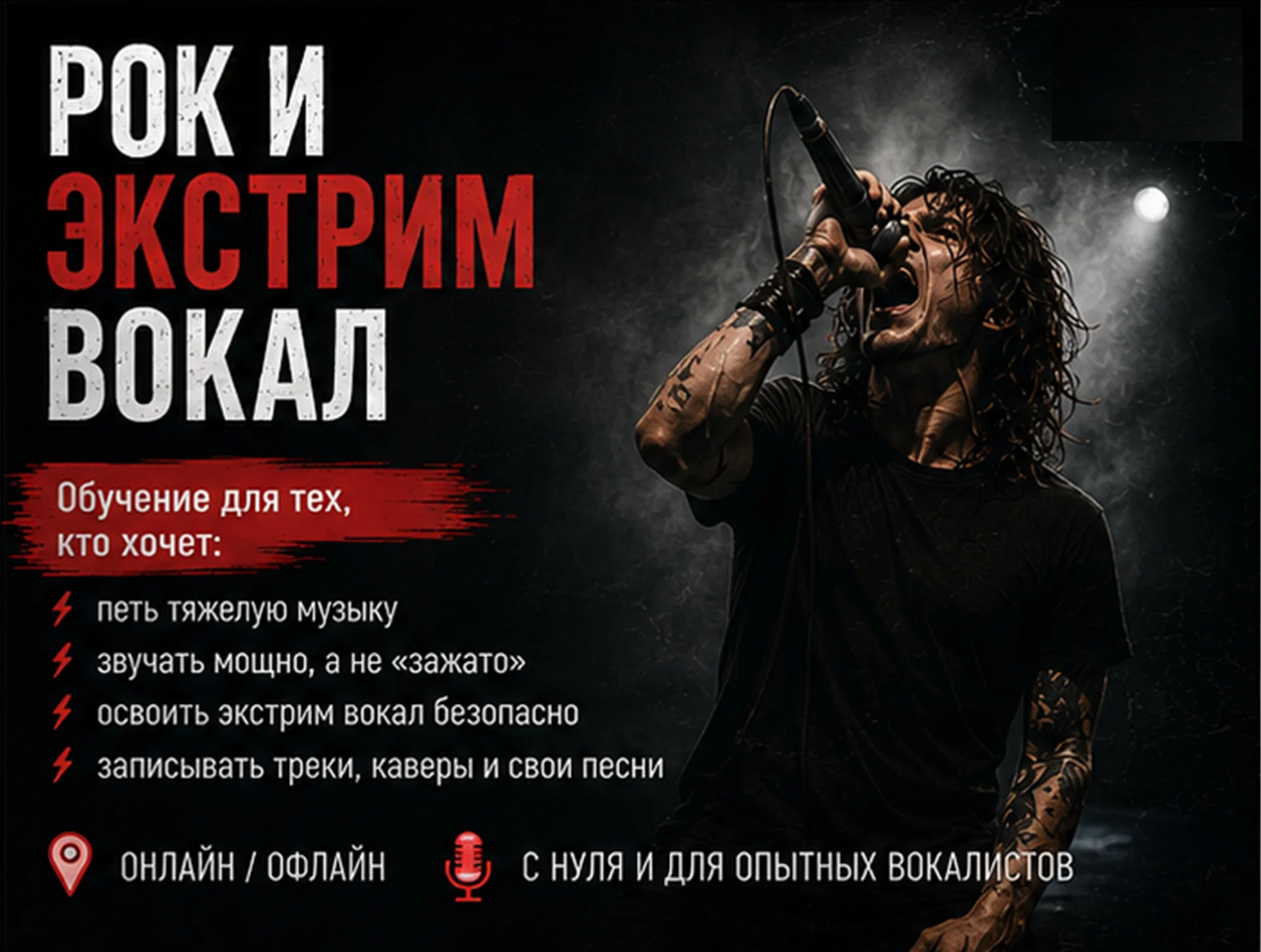 Рок и экстрим вокал с нуля - миниатюра 9
