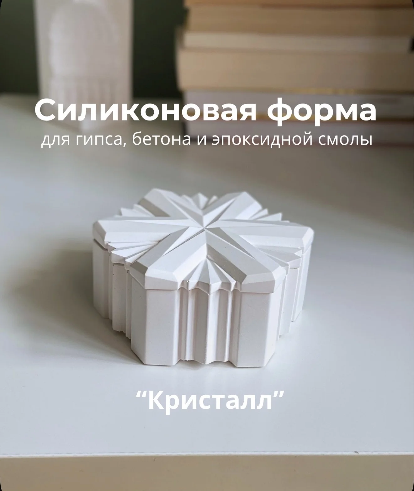 Силиконовые молды для гипса, смолы - миниатюра 4