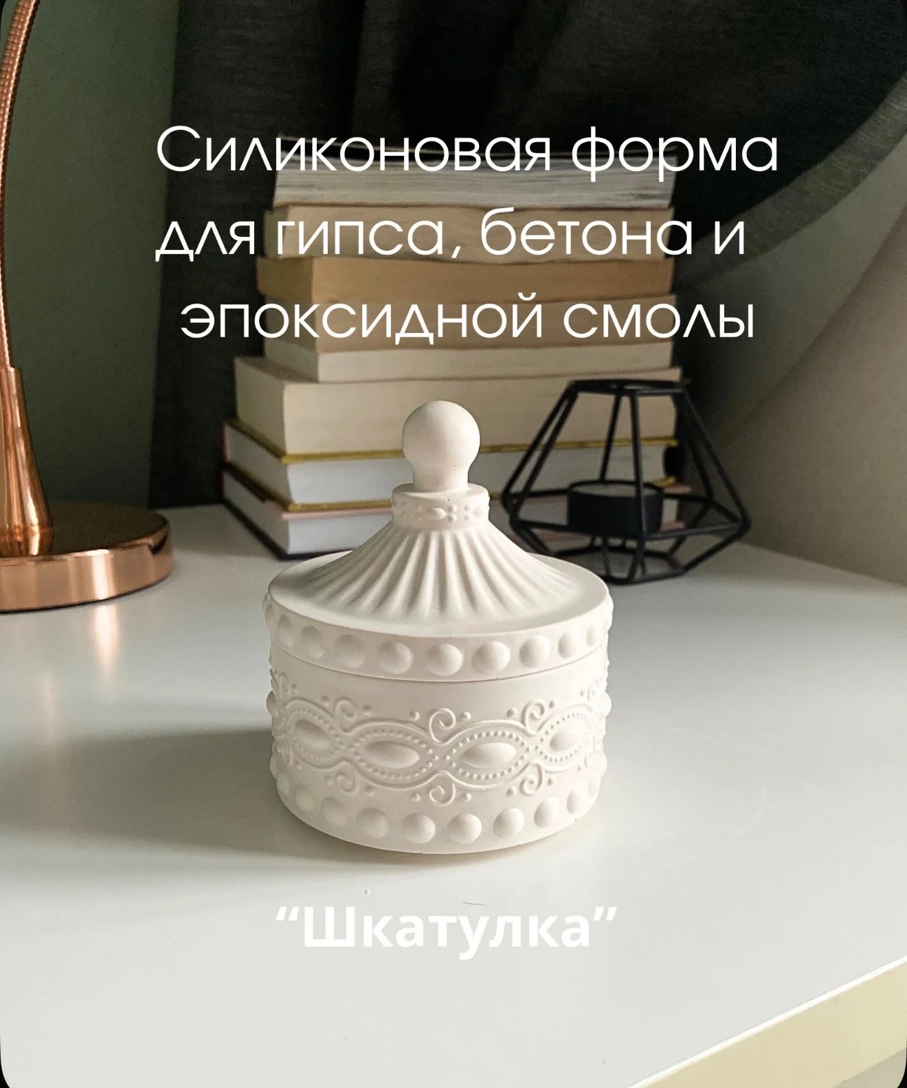 Силиконовые молды для гипса, смолы - миниатюра 5