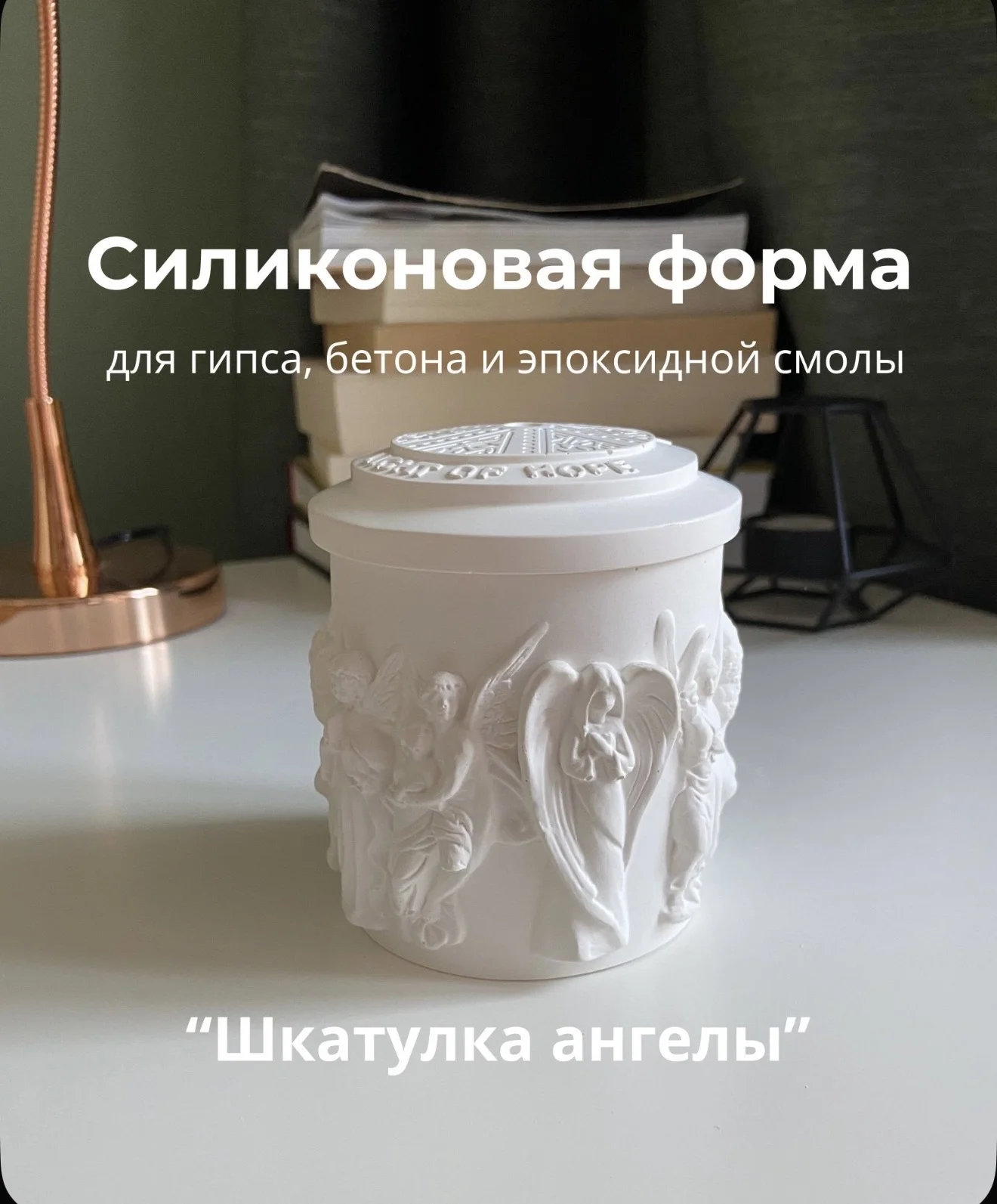 Силиконовые молды для гипса, смолы - миниатюра 7