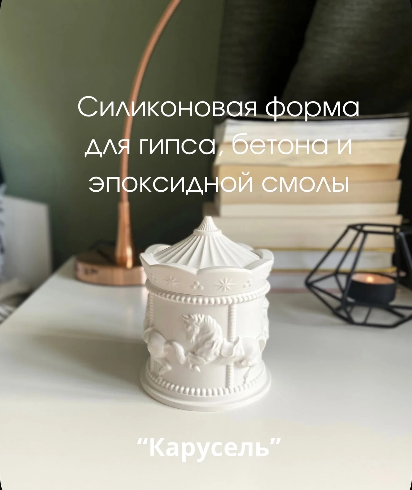 Силиконовые молды для гипса, смолы - миниатюра 9