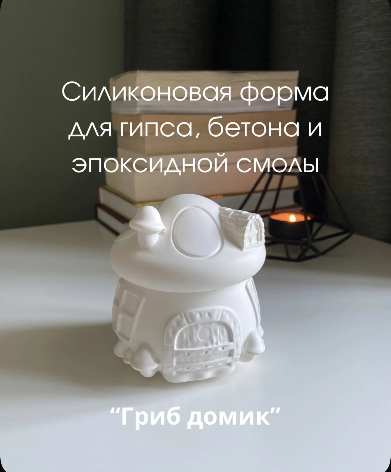 Силиконовые молды для гипса, смолы - миниатюра 13