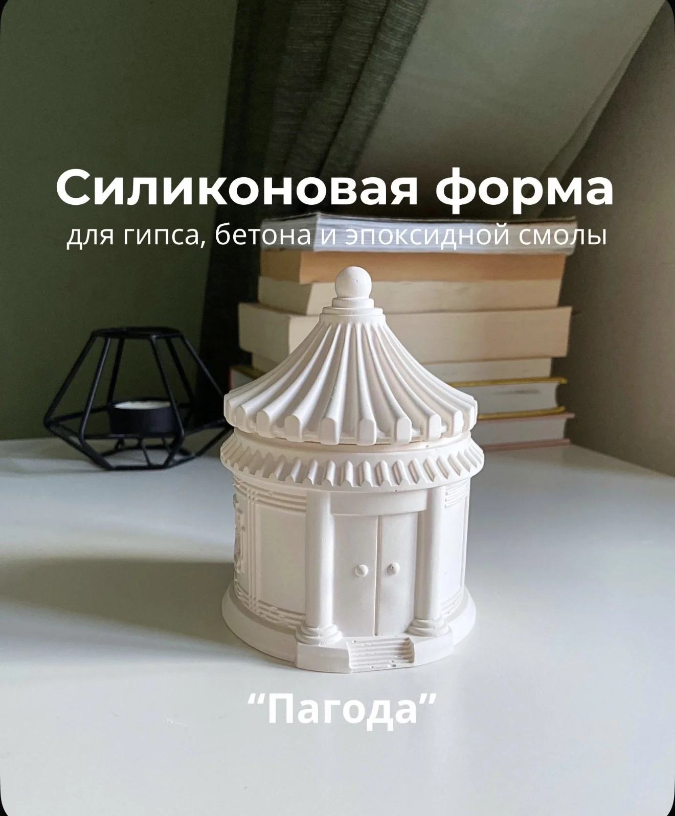 Силиконовые молды для гипса, смолы - миниатюра 15