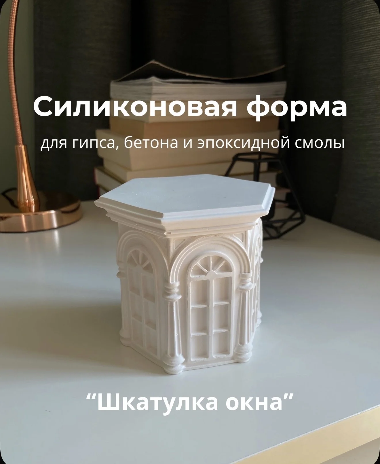 Силиконовые молды для гипса, смолы - миниатюра 19