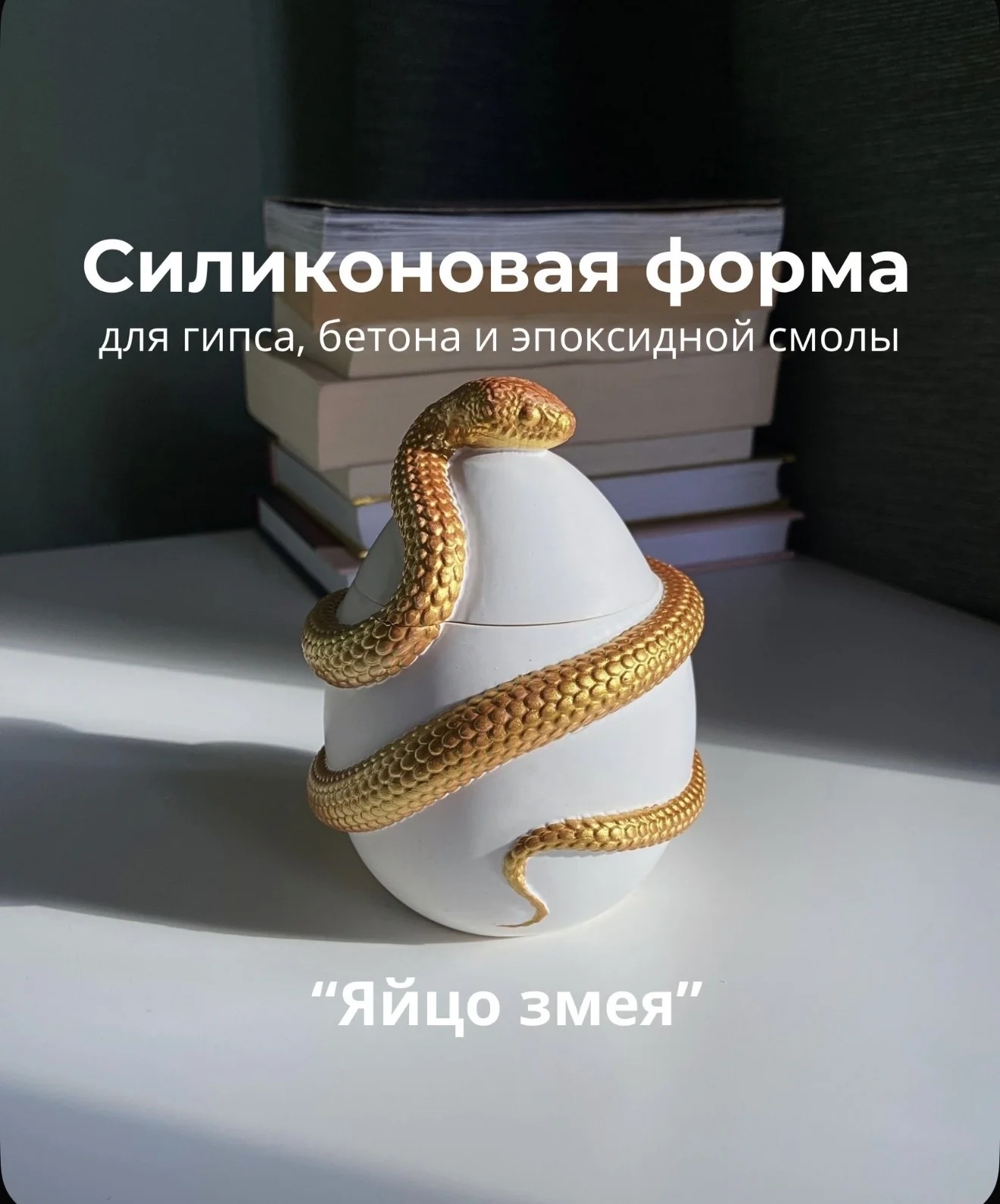 Силиконовые молды для гипса, смолы - миниатюра 26