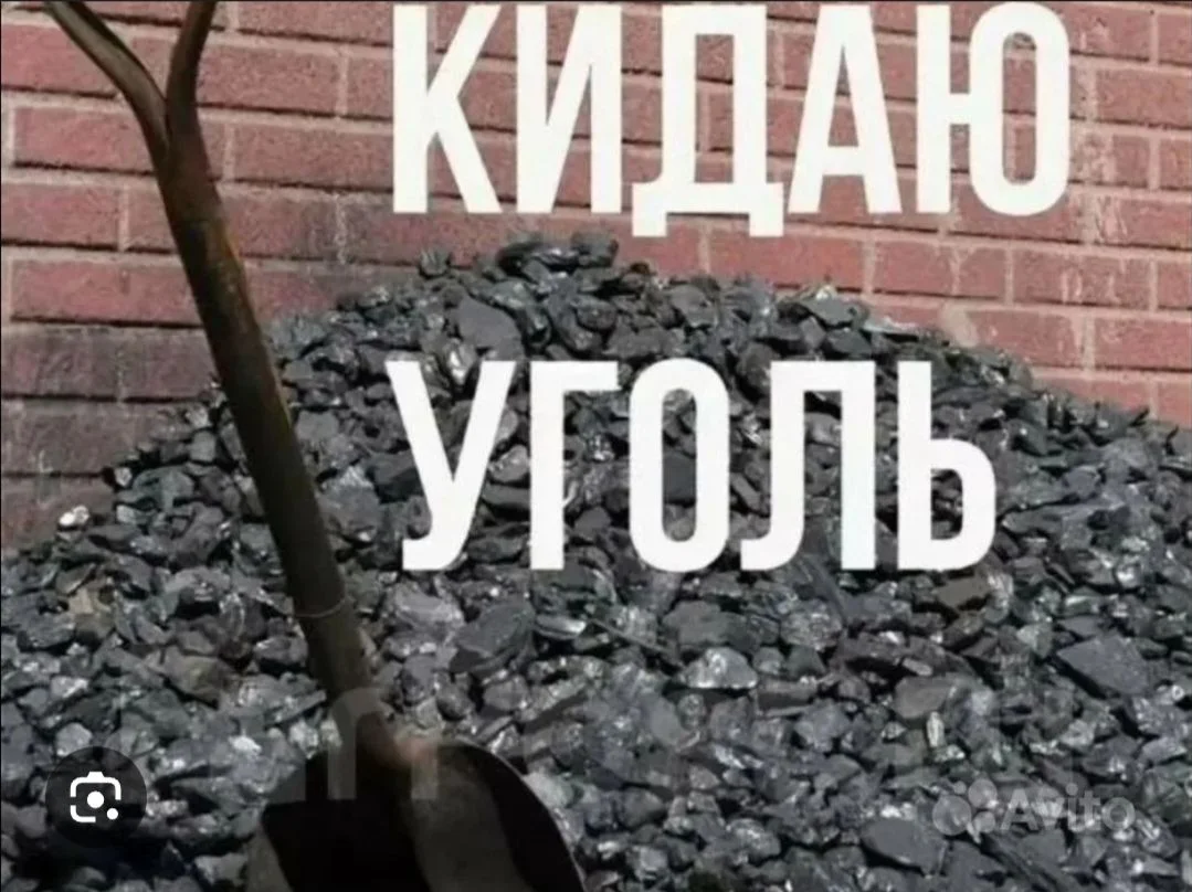 Кидаем уголь - изображение 1