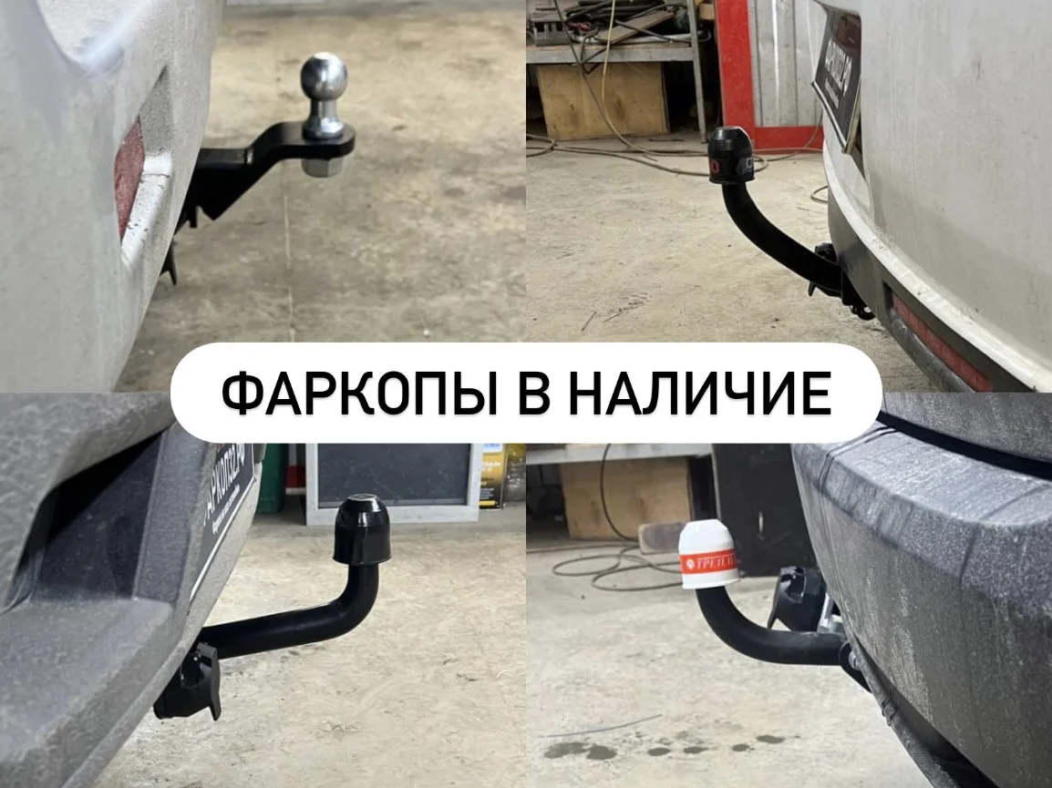 Фаркоп на автомобиль / Фаркоп в наличие / Фаркоп на любое авто - миниатюра 5