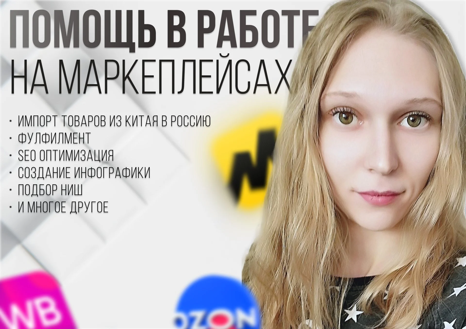 Менеджер маркетплейсов Продвижение Озон - изображение 1