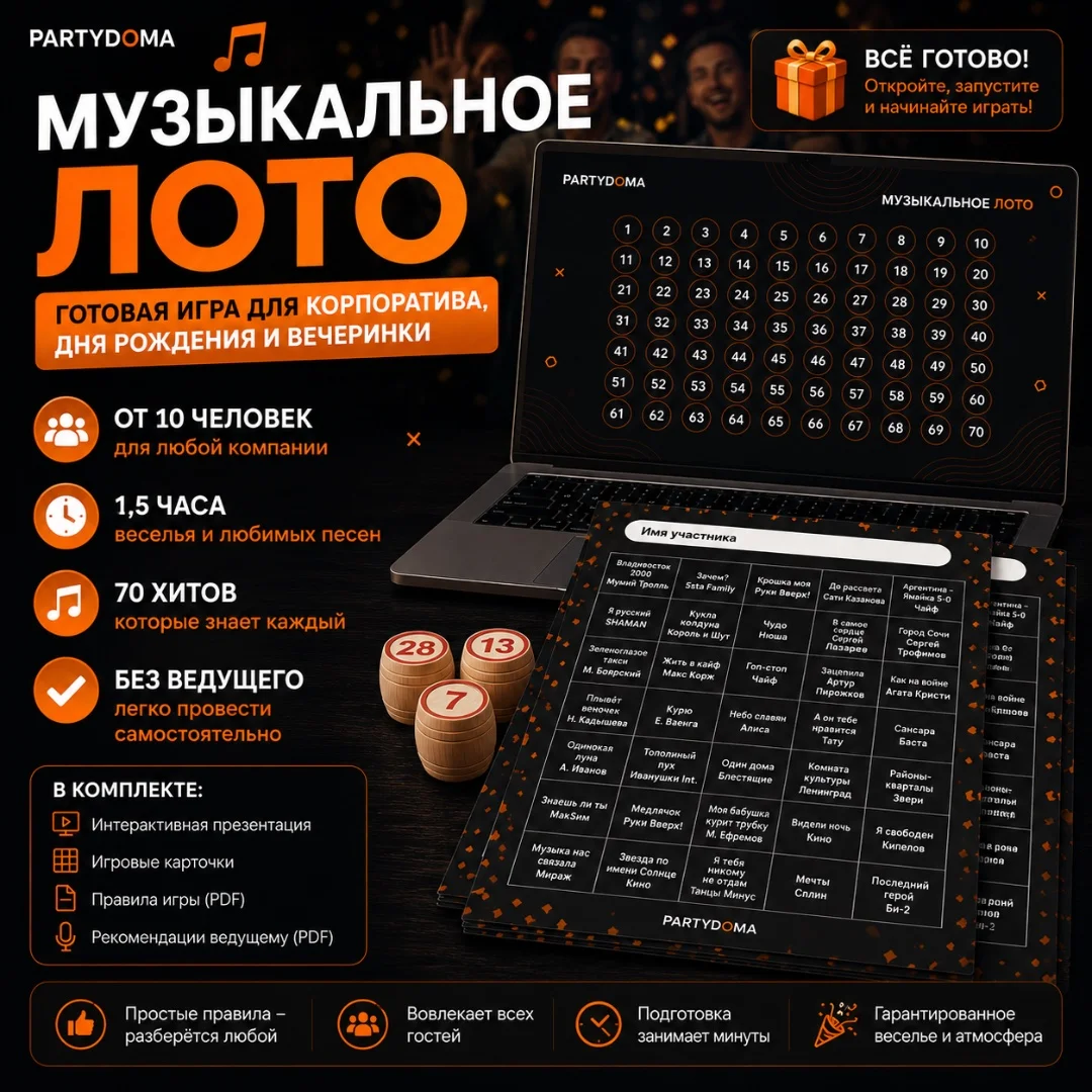 Музыкальное лото - готовая игра для мероприятия - изображение 1