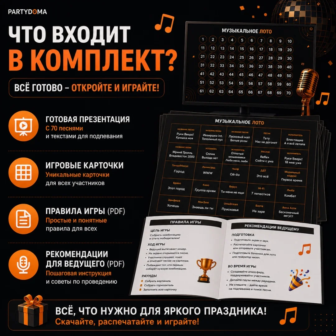 Музыкальное лото - готовая игра для мероприятия - миниатюра 3