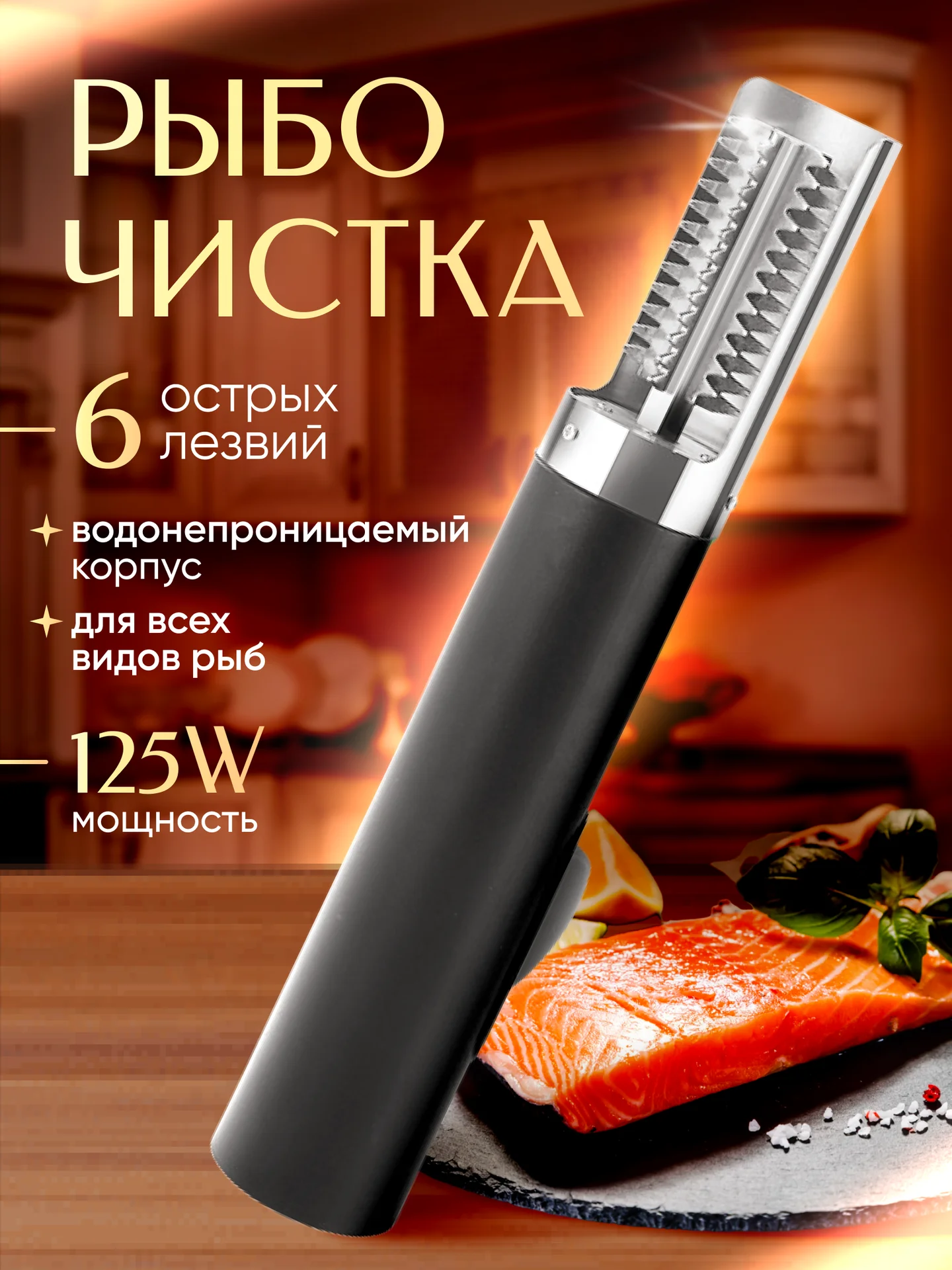 Рыбочистка электрическая - изображение 1