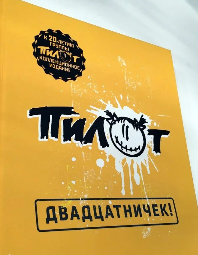 Книга "Пилот. Двадцатничек" Издание 2017 года