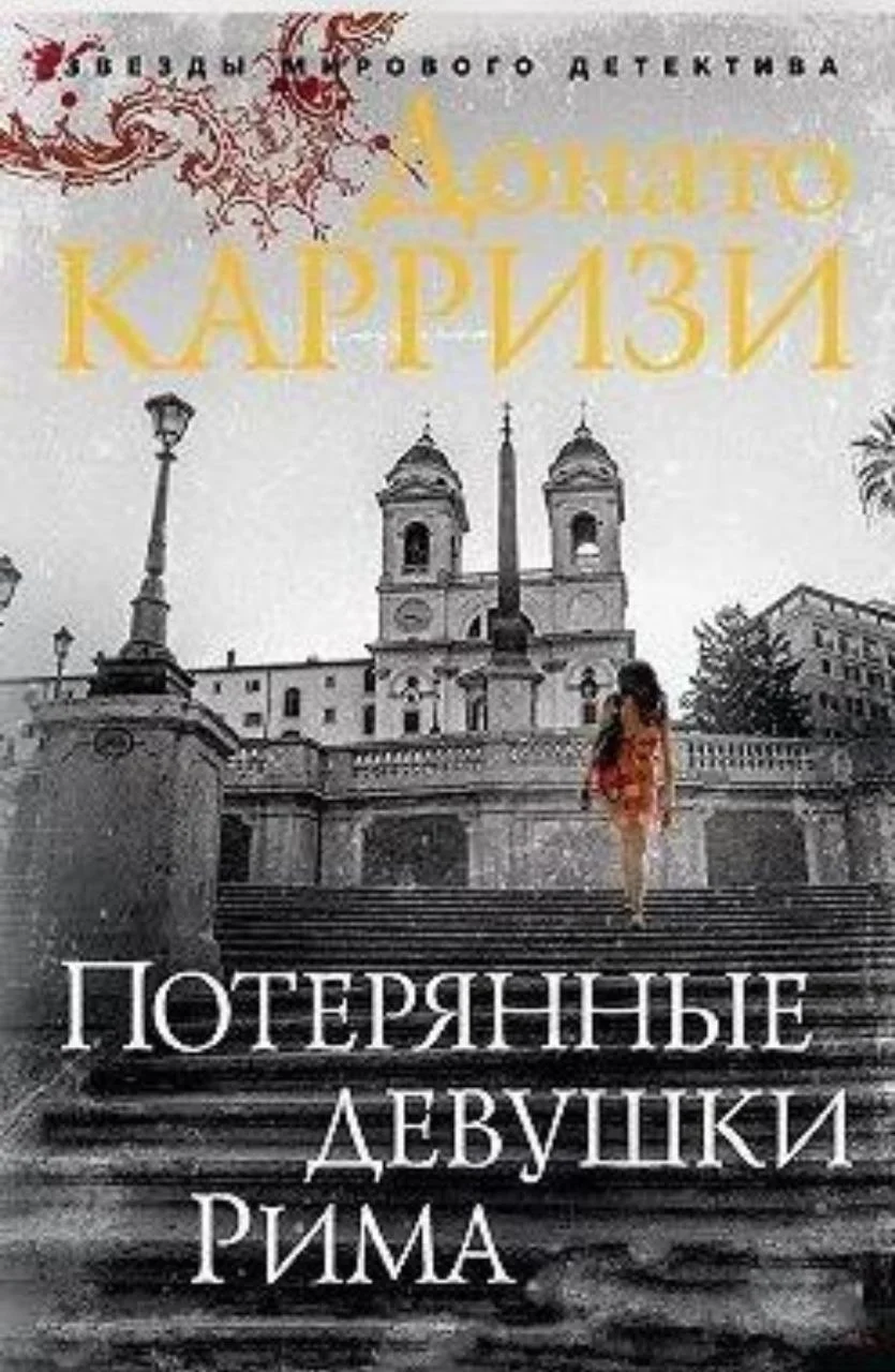 Карризи Донато «Потерянные девушки Рима» - изображение 1