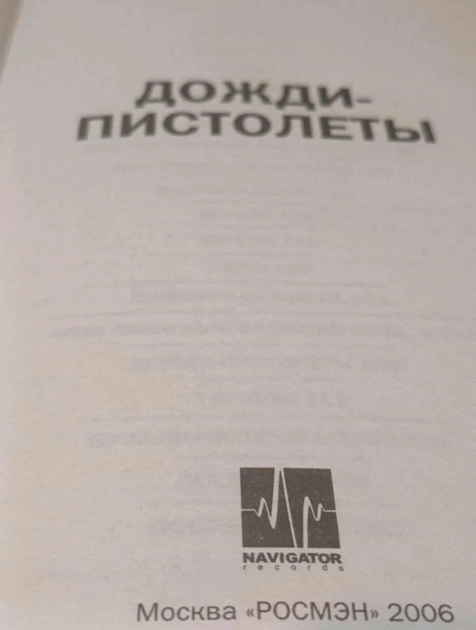 Книга "Дожди-пистолеты" - Рома Зверь - миниатюра 4