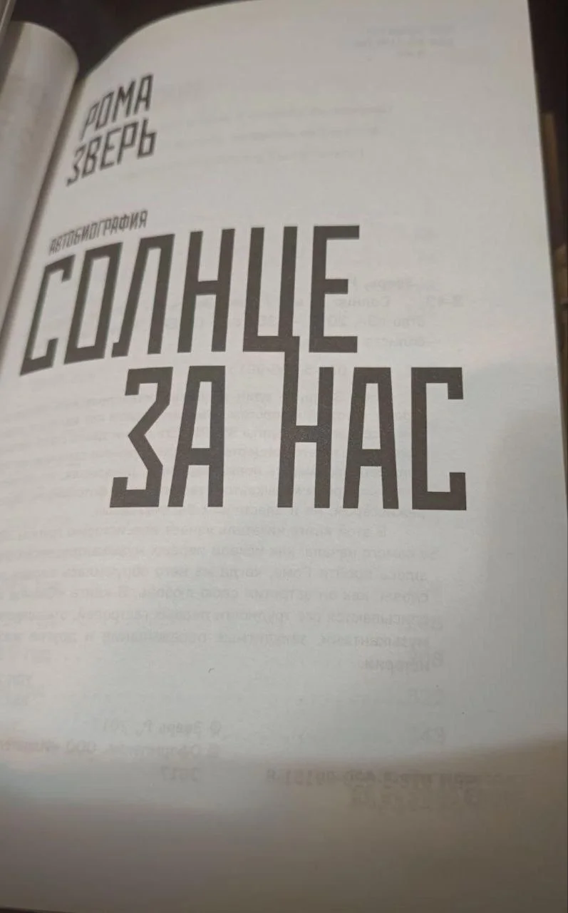 Автобиография Рома Зверь Солнце за нас - миниатюра 4