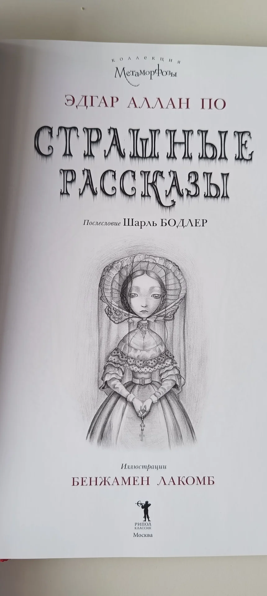 Эдгар Аллан По "Страшные рассказы" том 1 - миниатюра 4