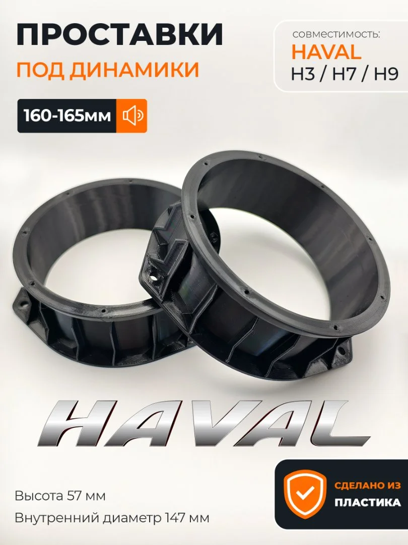Проставки динамиков Haval H3 H7 H9 - изображение 1