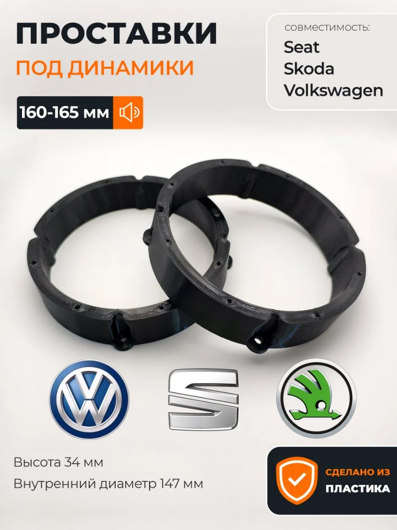 Проставки динамиков 16-16,5 Volkswagen, Skoda, Seat - изображение 1