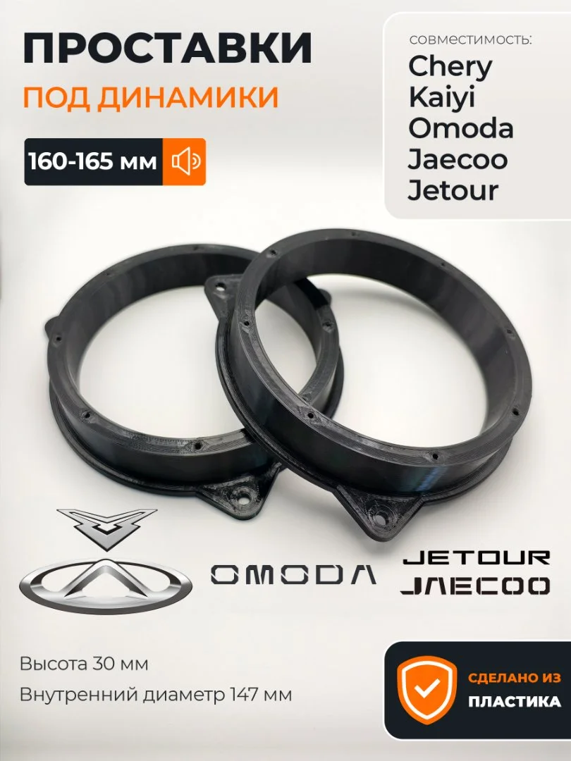 Проставки динамиков Chery Kaiyi Omoda Jaecoo Jetou