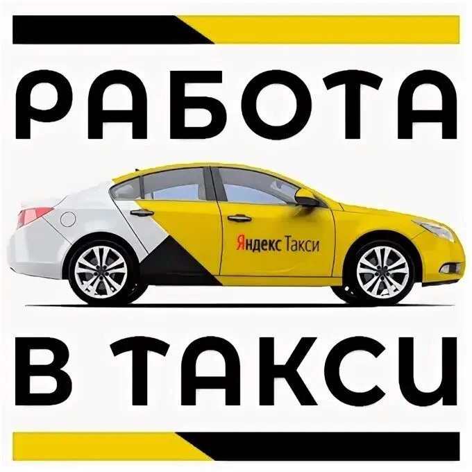 трудовой договор с Яндекс такси - миниатюра 3