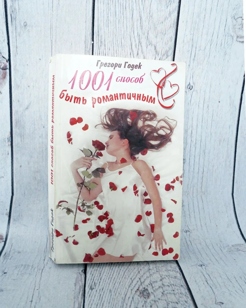 Грегори Годек. 1001 способ быть романтичным - изображение 1