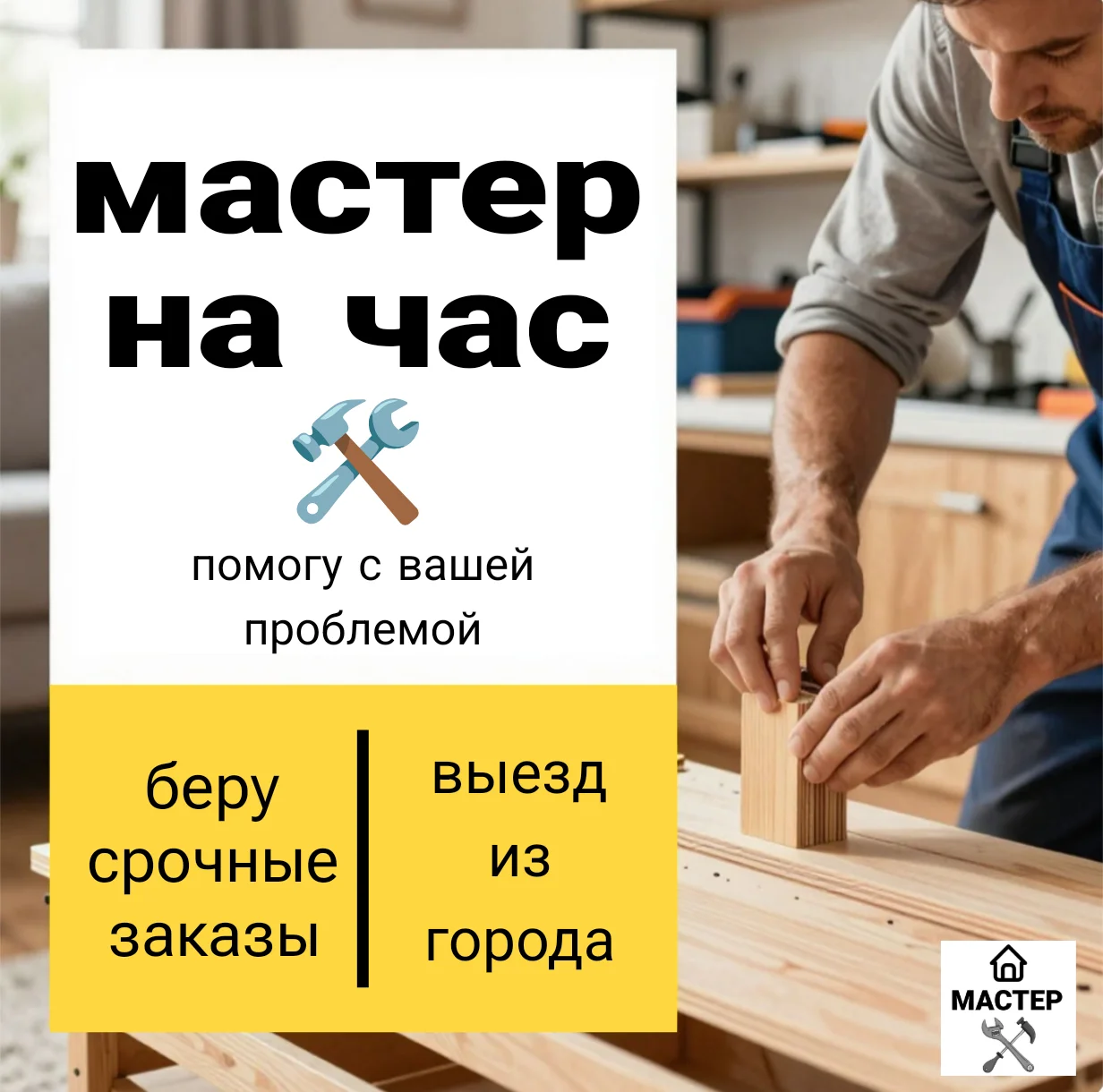 мастер на час - миниатюра 2