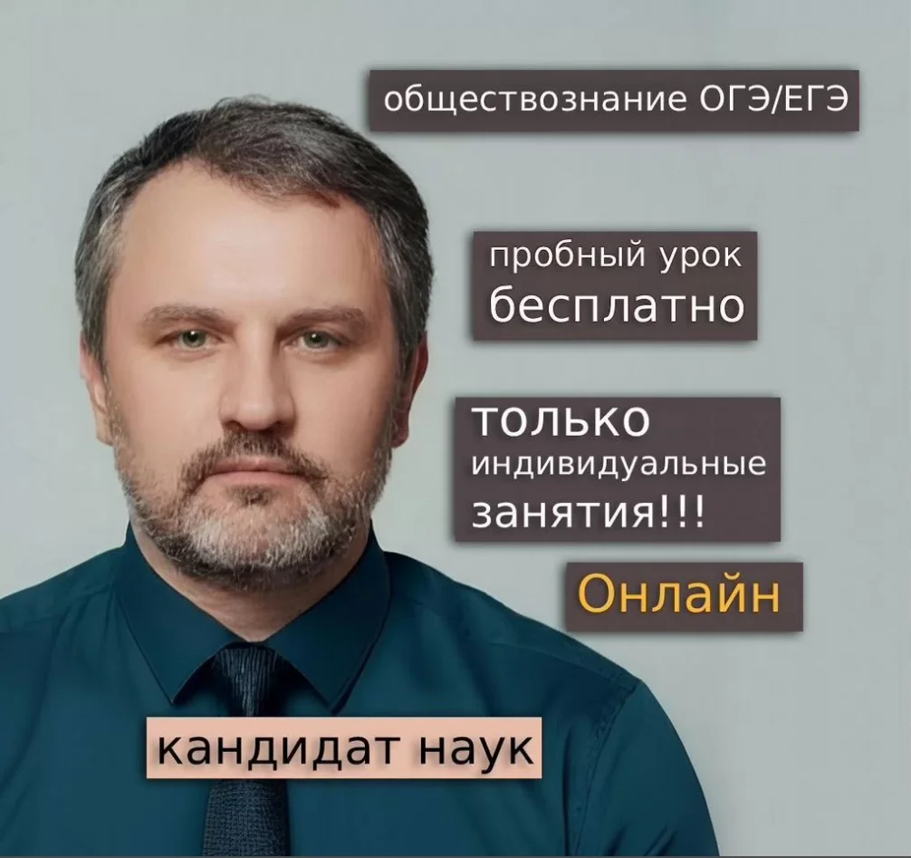 Репетитор по обществознанию, кандидат наук - изображение 1