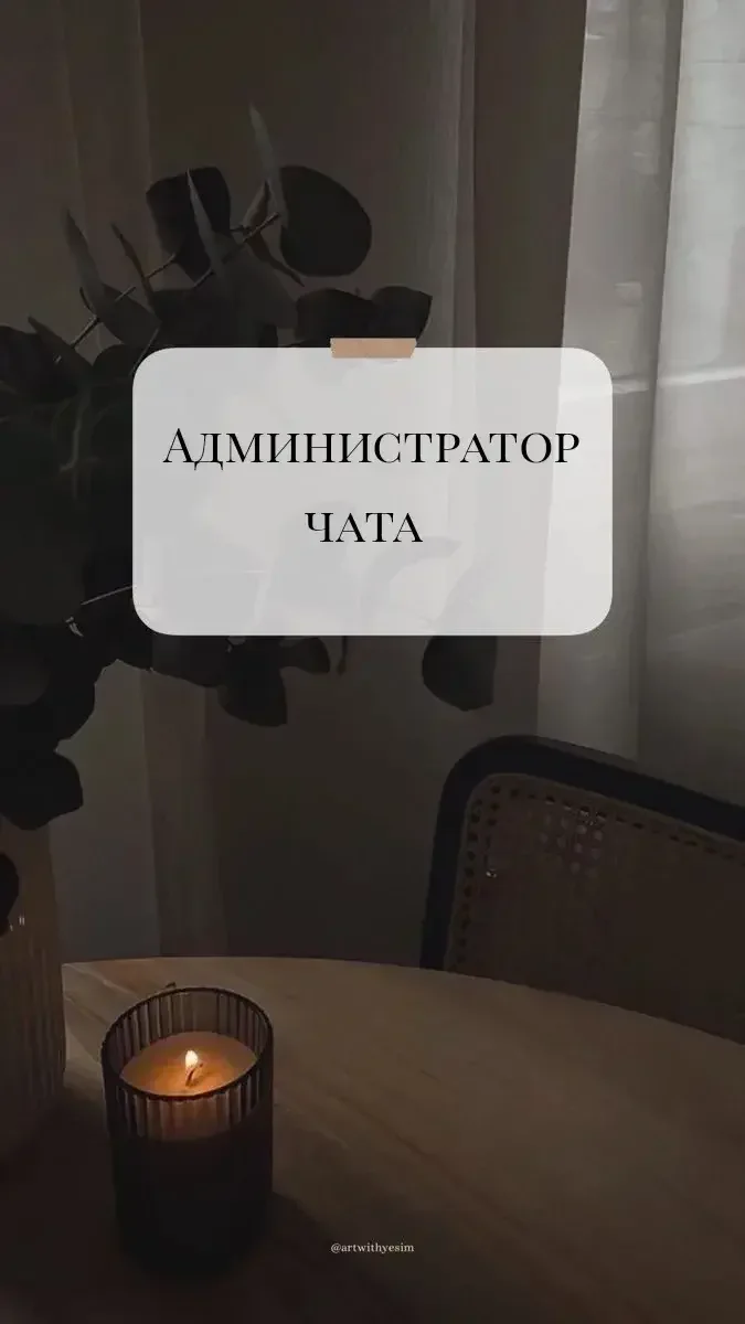администратор чата - изображение 1