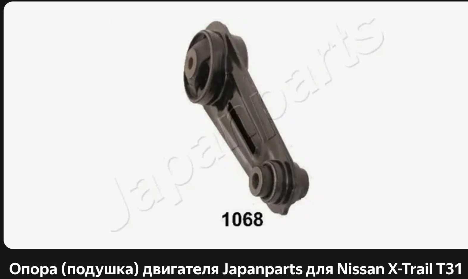 Подушка опора двигателя nissan X trail - миниатюра 3