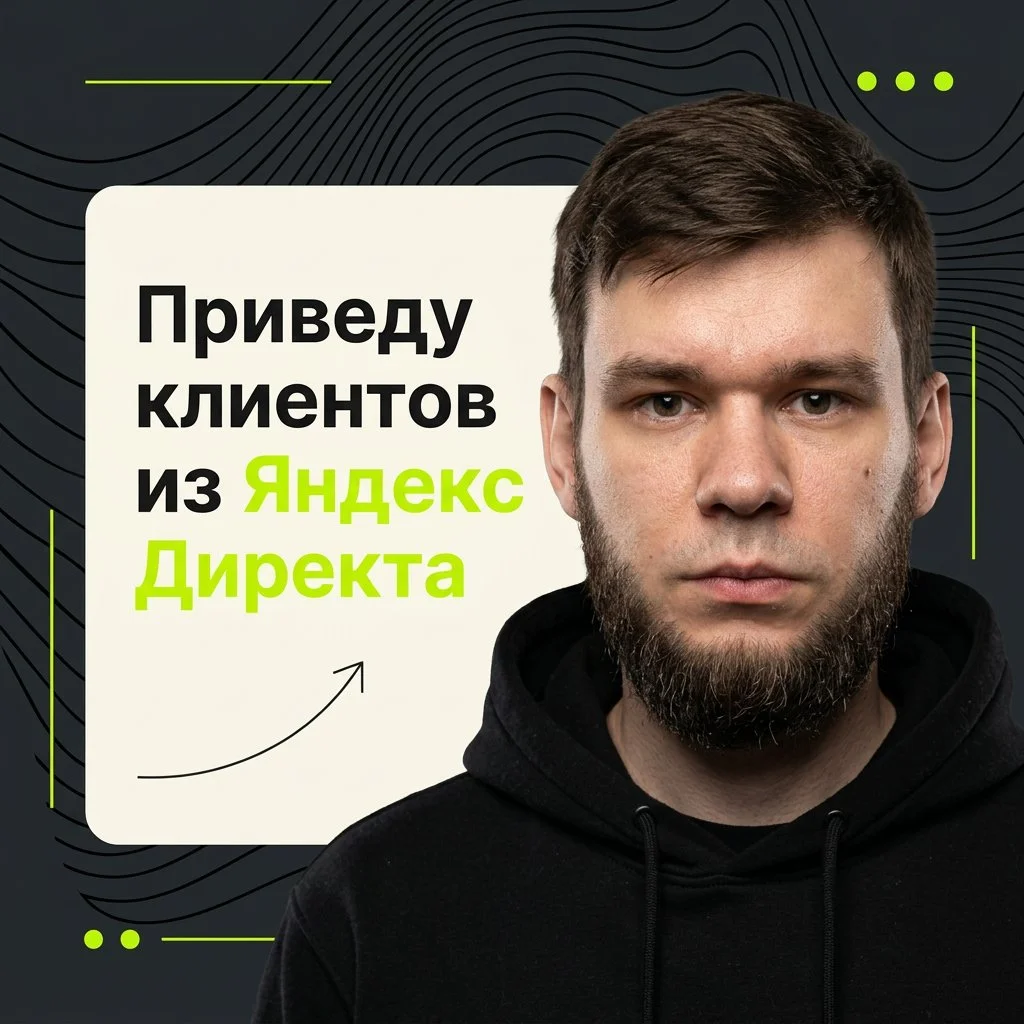 Специалист по Яндекс Директ, Реклама в Яндекс Директ, Директолог, Контекстолог