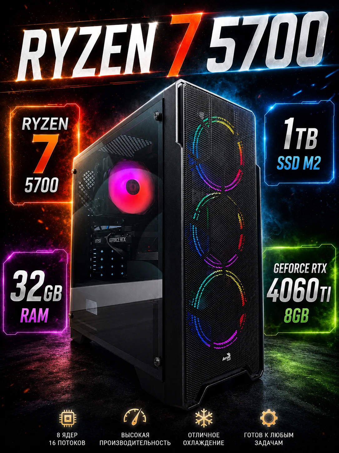 Игровой пк ryzen 7 5700 и rtx 4060ti - изображение 1