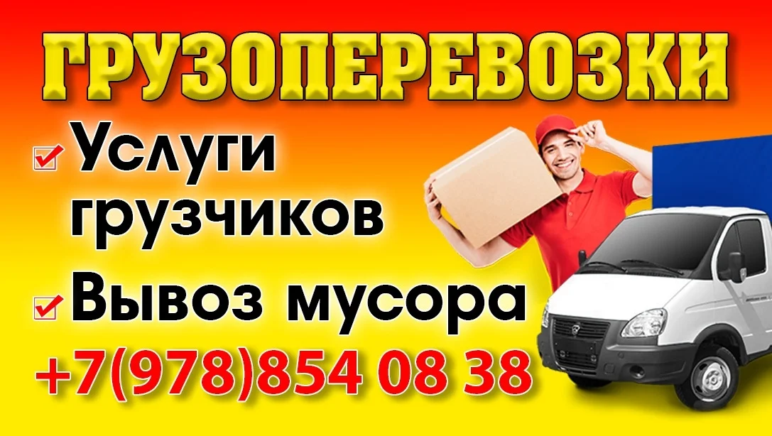 Грузоперевозки Грузчики Вывоз мусора - миниатюра 5