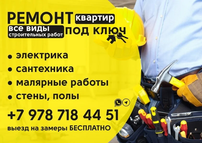 Ремонт квартир и домов под ключ. Все виды строительных работ!