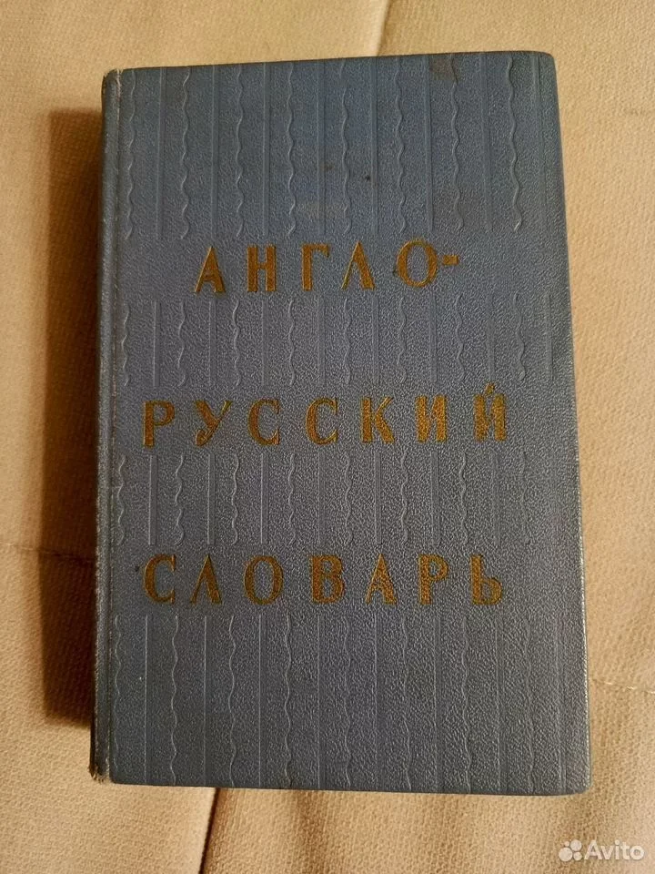 Англо-русский словарь 1966 г - изображение 1