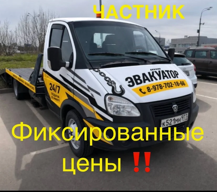 эвакуатор москваа 24/7 - миниатюра 2