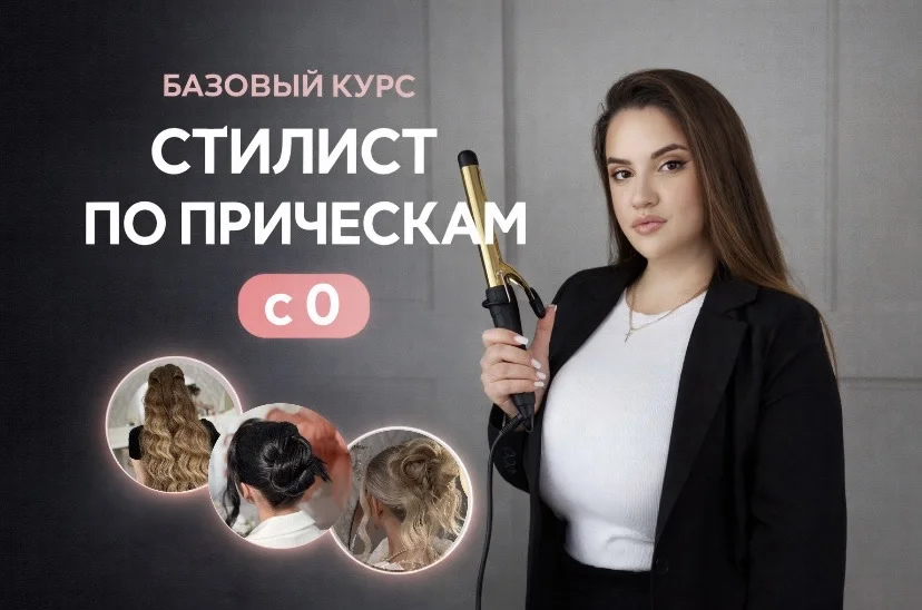 Стилист по прическам с 0 - изображение 1