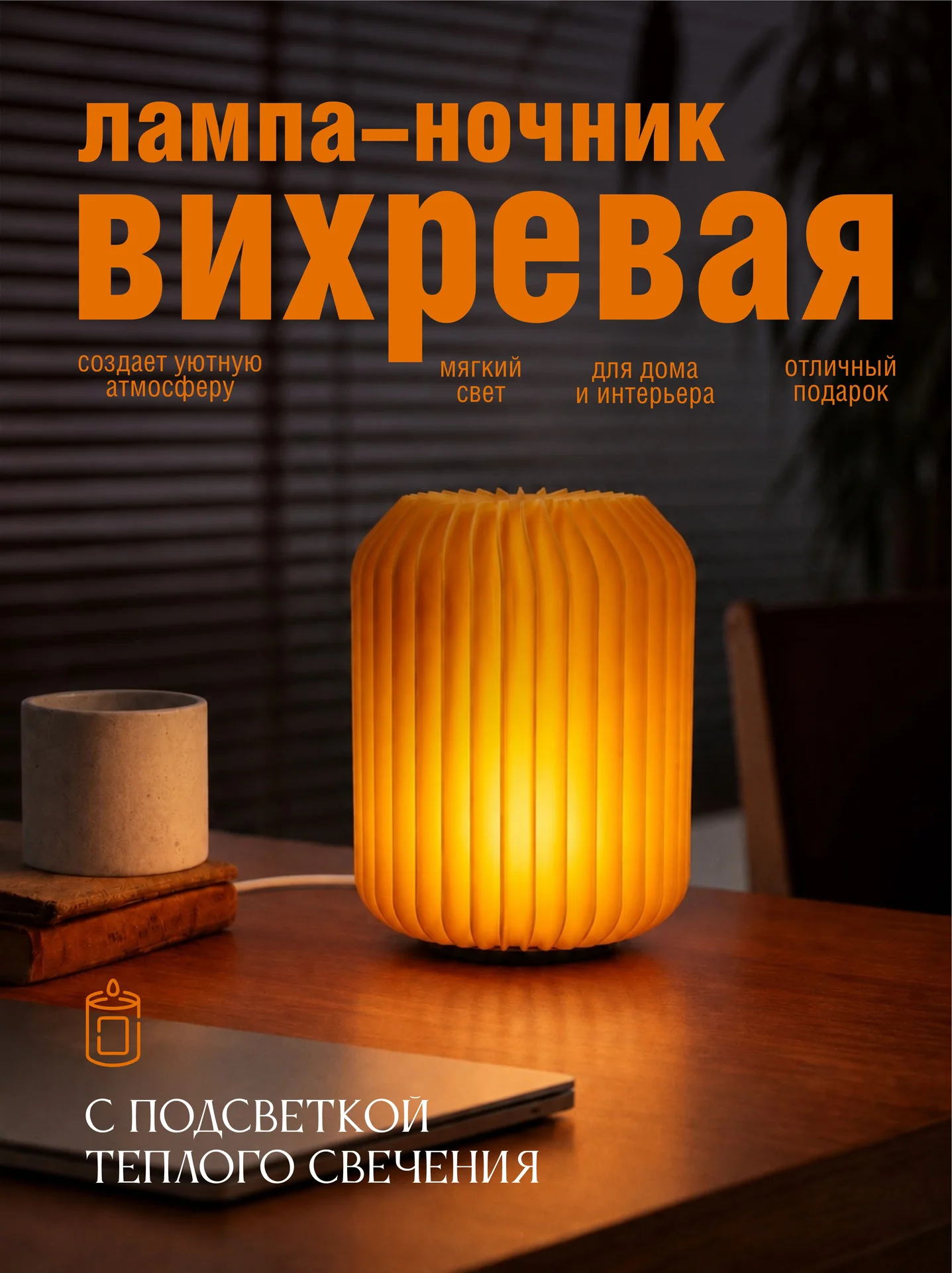 Лампа-ночник Вихревая - изображение 1