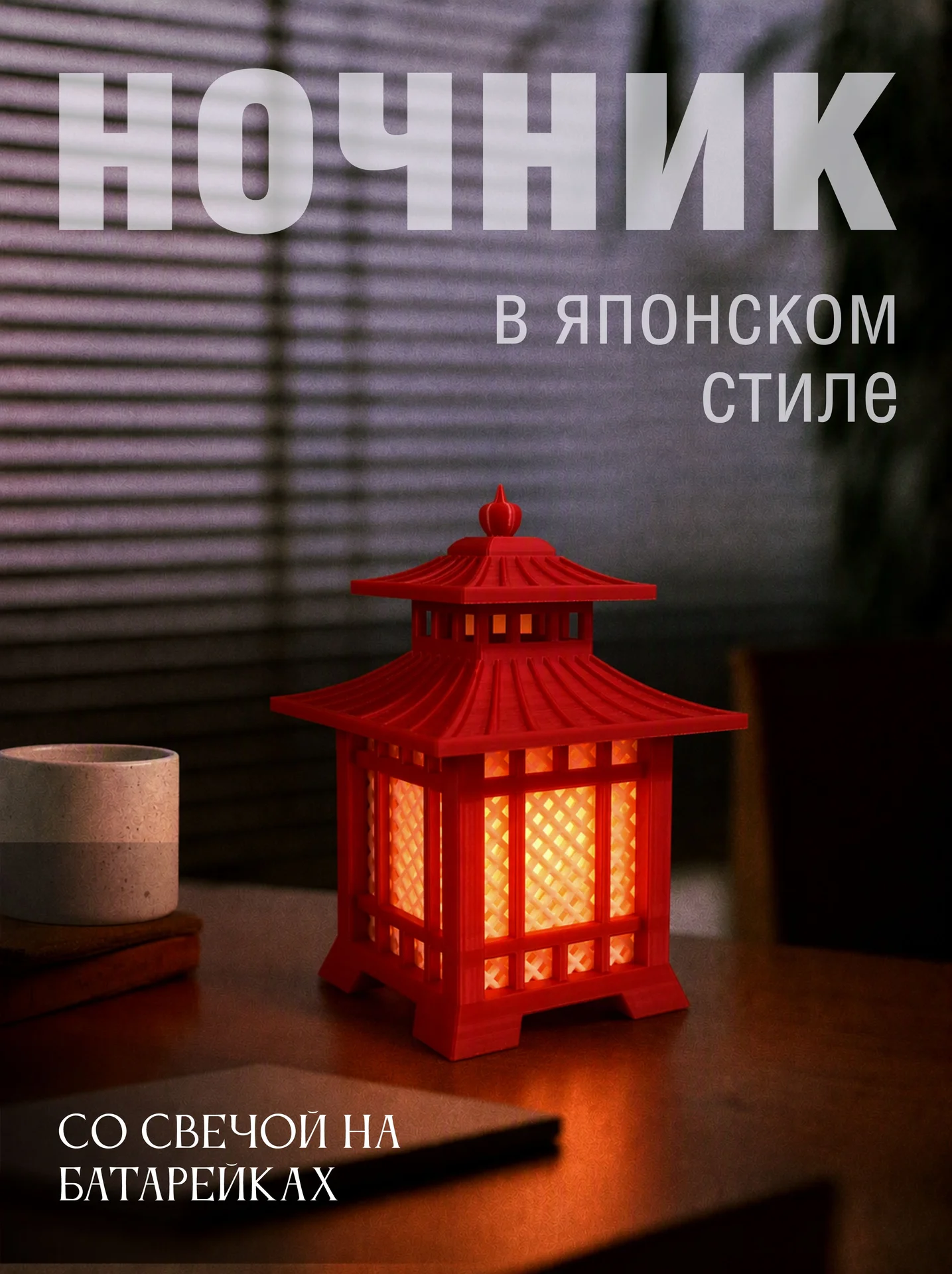🏮 Японский фонарь - декоративный светильник - изображение 1