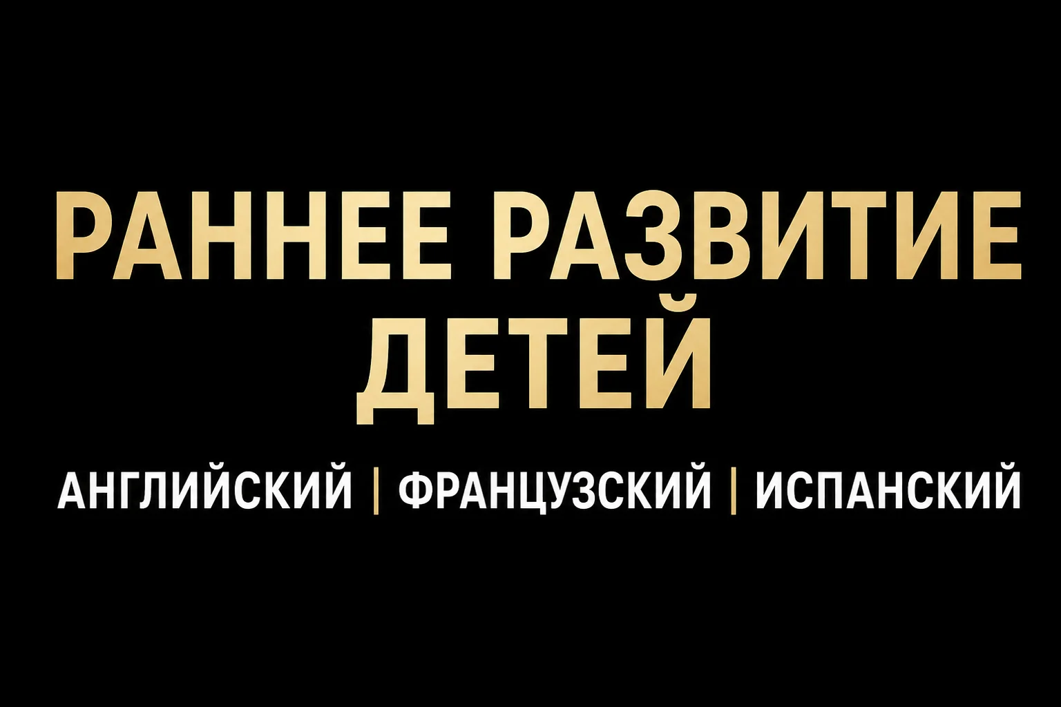 Английский язык для детей